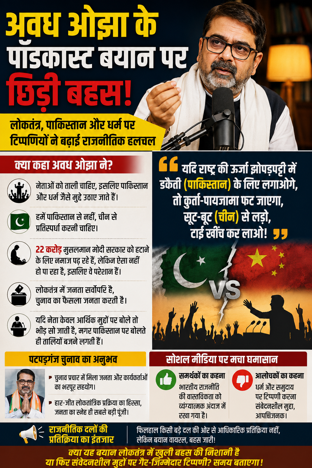 अवध ओझा पॉडकास्ट बयान
