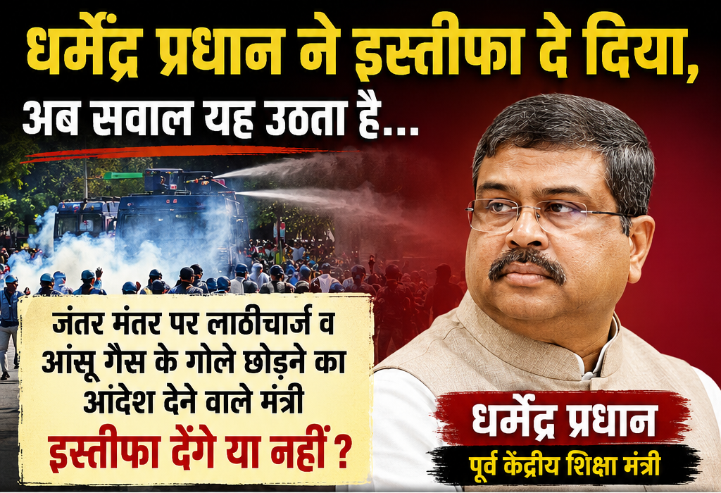धर्मेंद्र प्रधान इस्तीफा