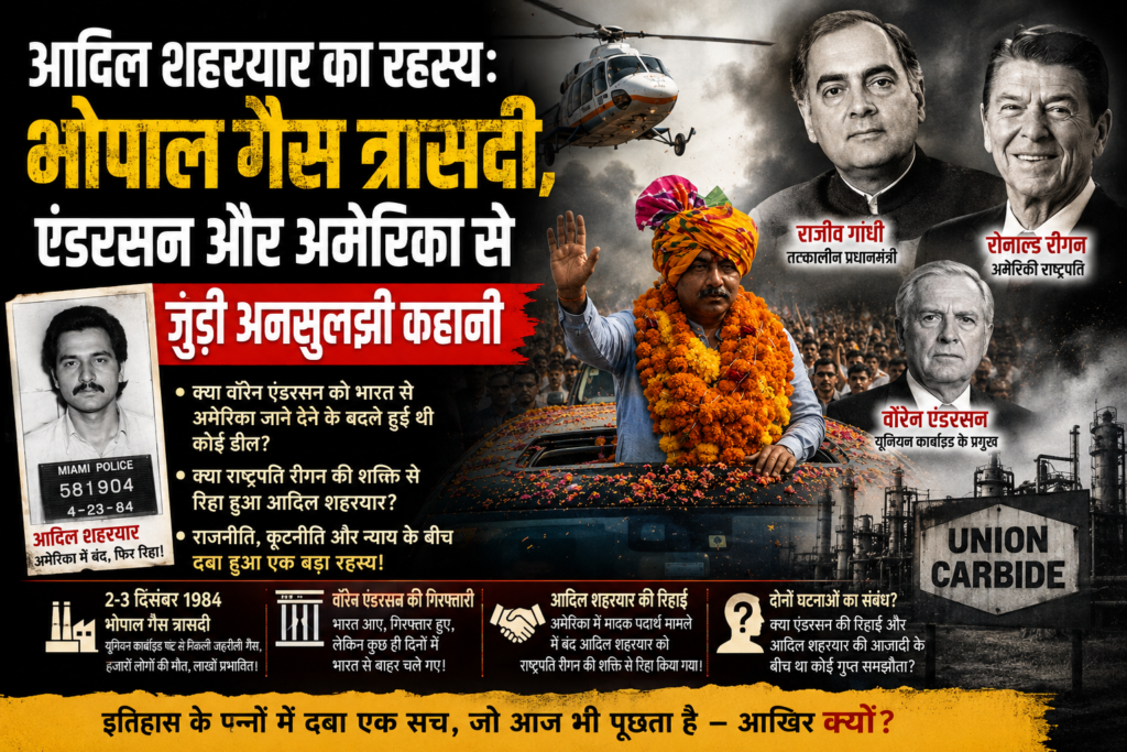आदिल शहरयार का रहस्य