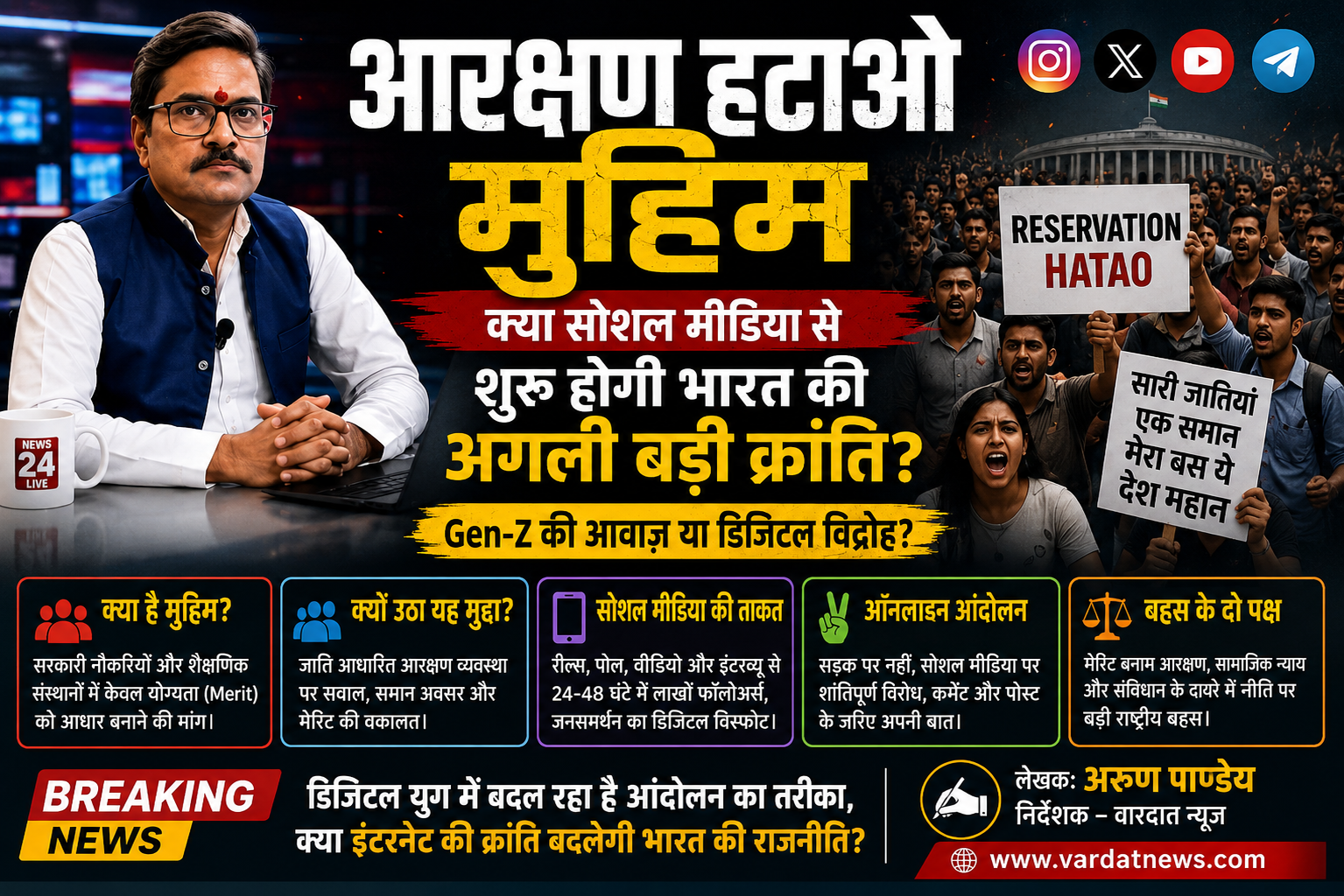 क्या भारत में सोशल मीडिया से उठ रहा है नया डिजिटल आंदोलन? ,