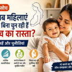 क्यों अब महिलाएं शादी के बिना चुन रही हैं मातृत्व का रास्ता?