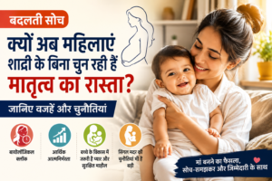 क्यों अब महिलाएं शादी के बिना चुन रही हैं मातृत्व का रास्ता?