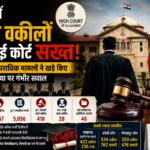 यूपी में दागी वकीलों पर हाई कोर्ट सख्त