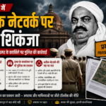 प्रयागराज में अतीक नेटवर्क पर फिर शिकंजा