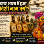 आविष्कार भारत में हुआ तो विदेशी नाम क्यों?