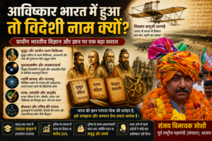 आविष्कार भारत में हुआ तो विदेशी नाम क्यों?