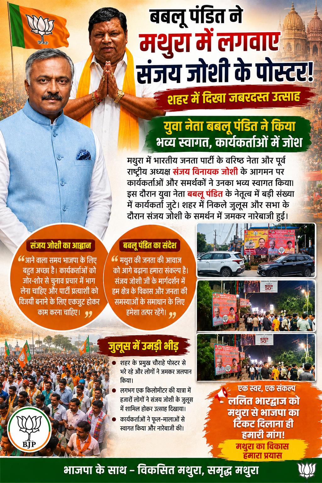 बबलू पंडित ने लगवाये मथुरा में संजय जोशी के पोस्टर