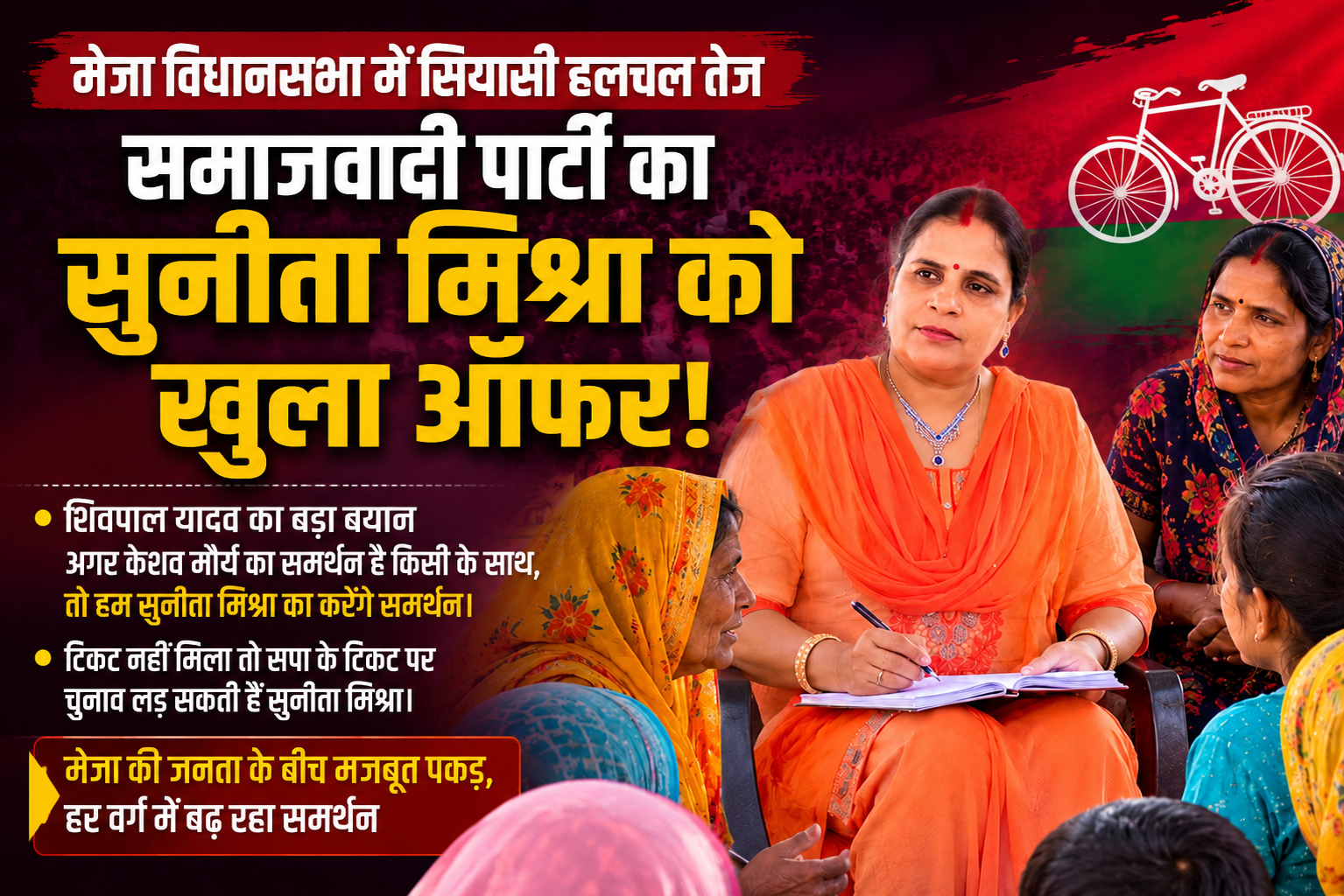 समाजवादी पार्टी का सुनीता मिश्रा को खुला ऑफर
