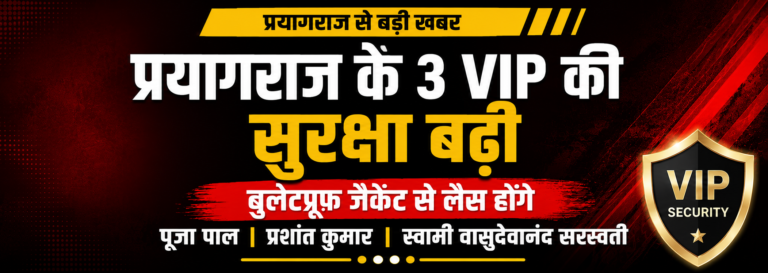 प्रयागराज के 3 VIP की सुरक्षा बढ़ी,