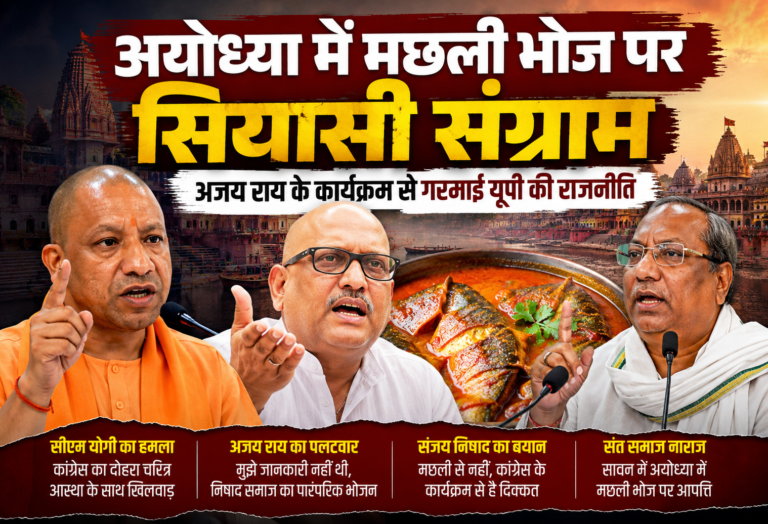 अयोध्या में मछली भोज पर सियासी संग्राम