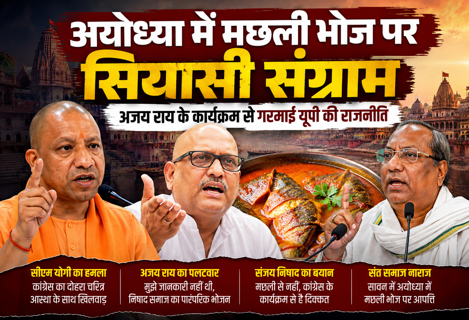 अयोध्या में मछली भोज पर सियासी संग्राम