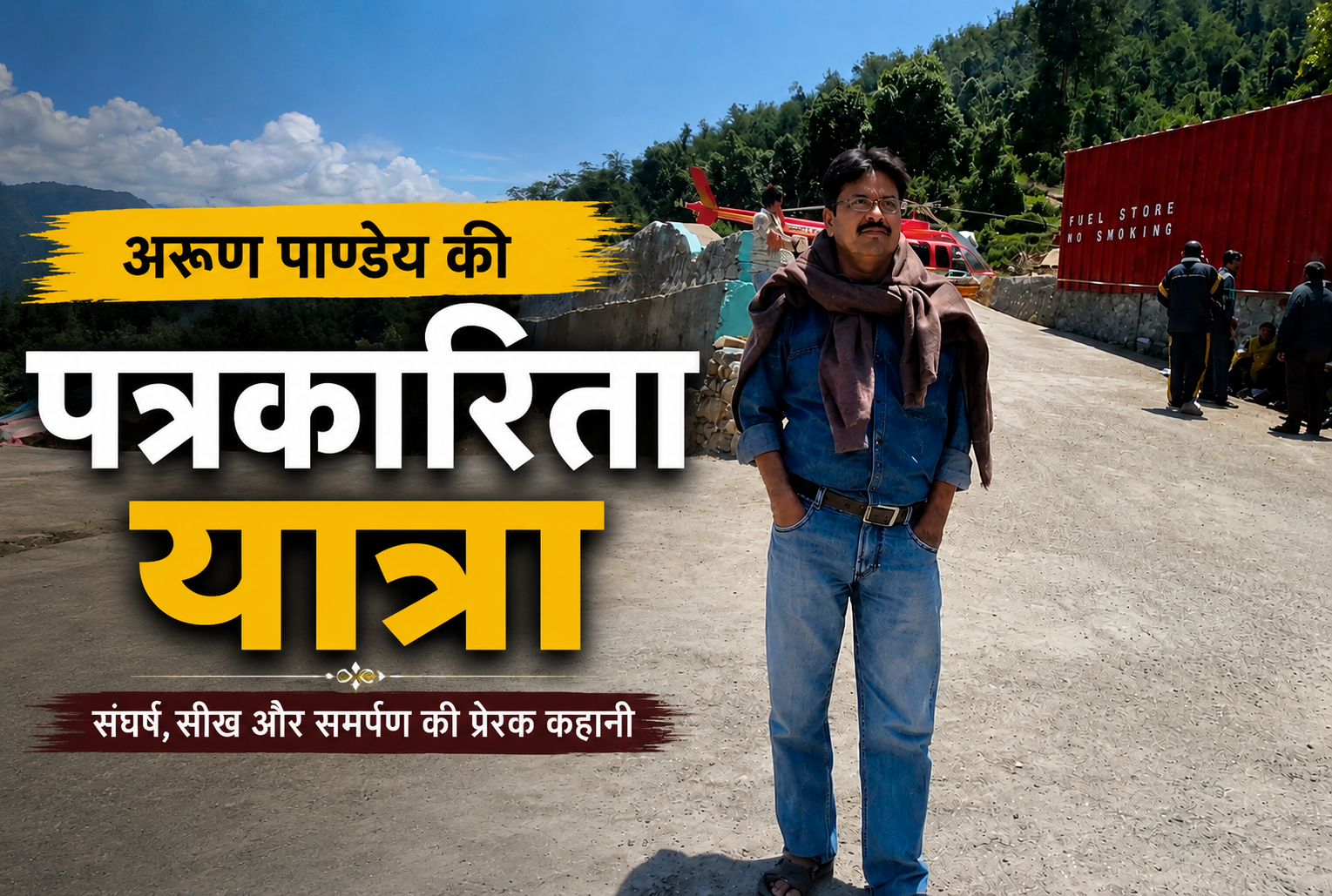 अरूण पाण्डेय की पत्रकारिता यात्रा