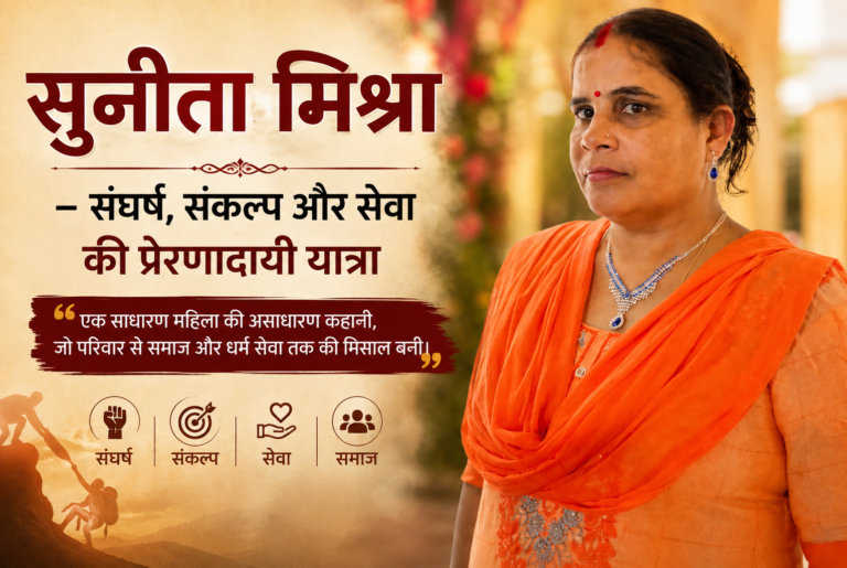 सुनीता मिश्रा – संघर्ष, संकल्प और सेवा की प्रेरणादायी यात्रा