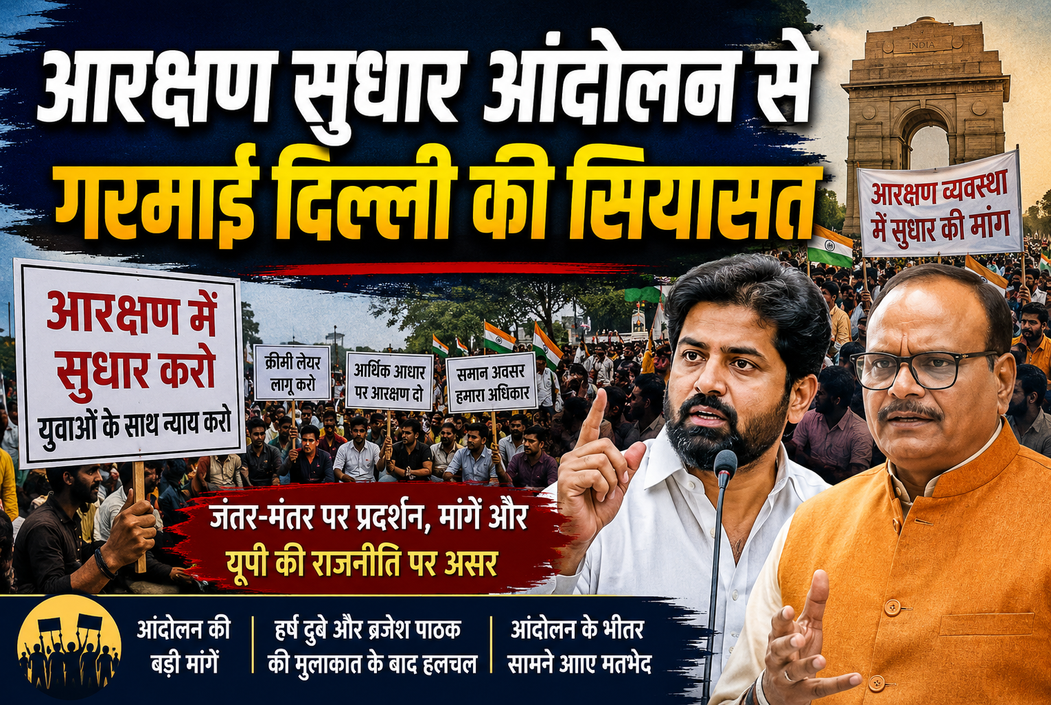 आरक्षण सुधार आंदोलन से गरमाई दिल्ली की सियासत,