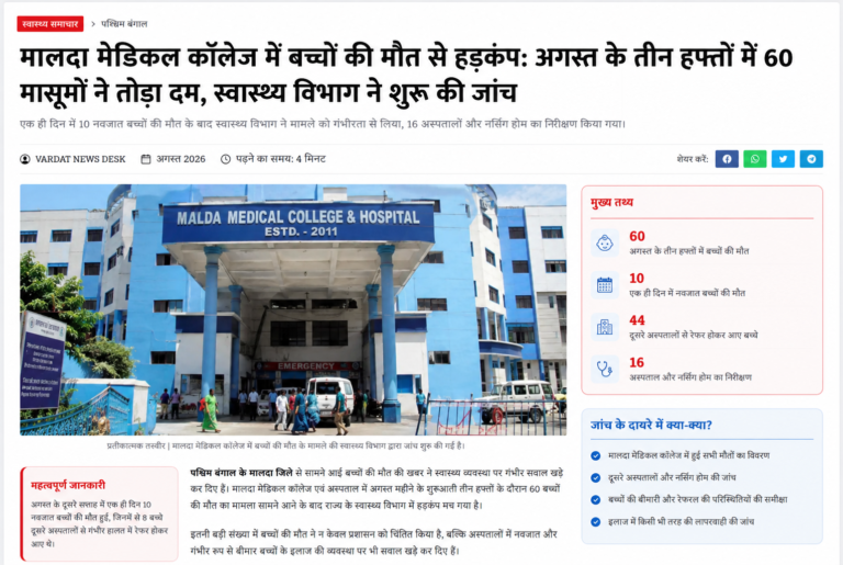 मालदा मेडिकल कॉलेज में बच्चों की मौत से हड़कंप