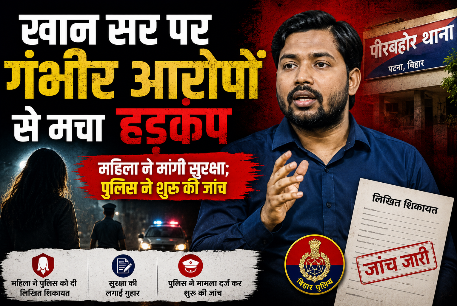 खान सर पर गंभीर आरोपों से मचा हड़कंप,