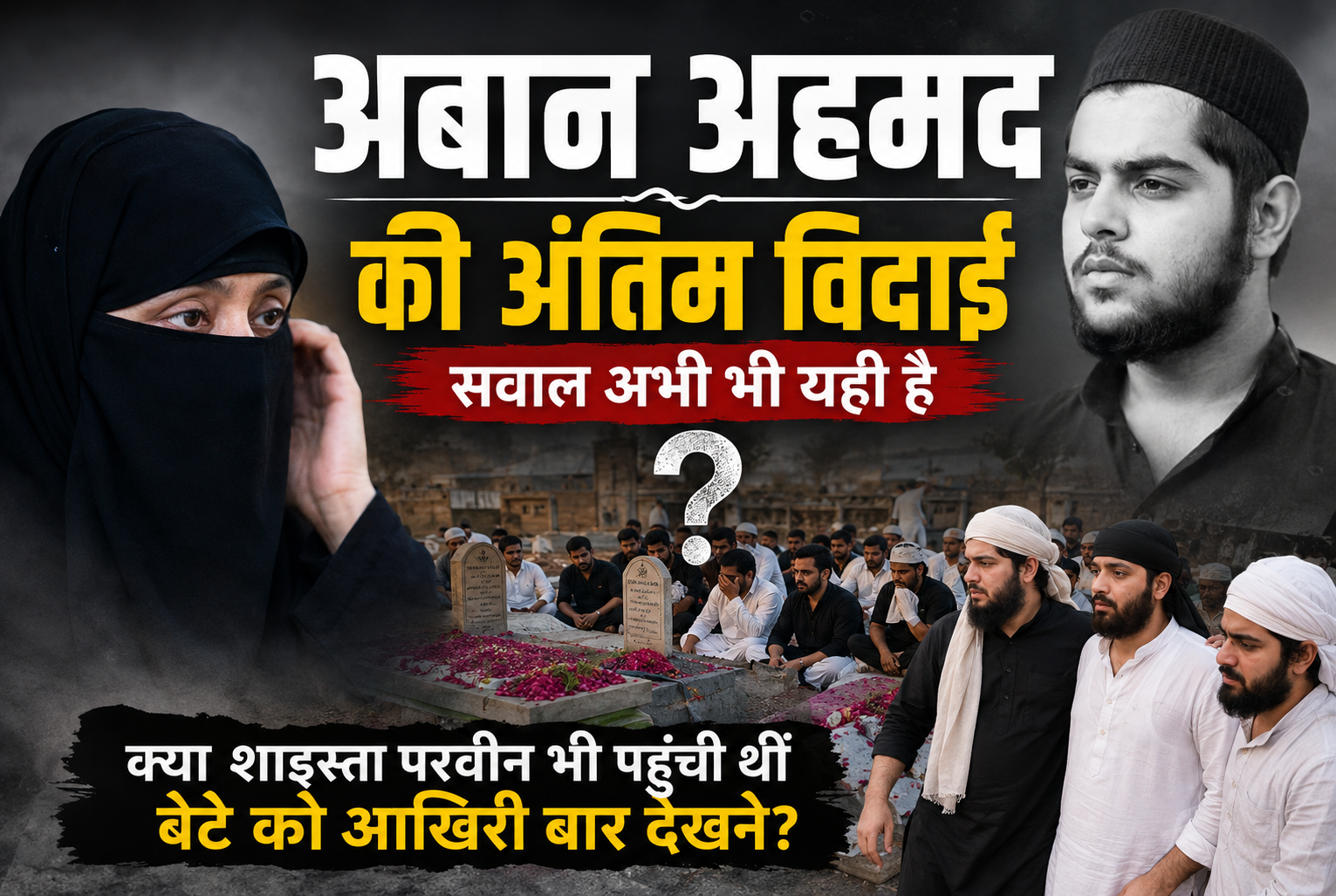 अबान अहमद की अंतिम विदाई ने छोड़े कई सवाल