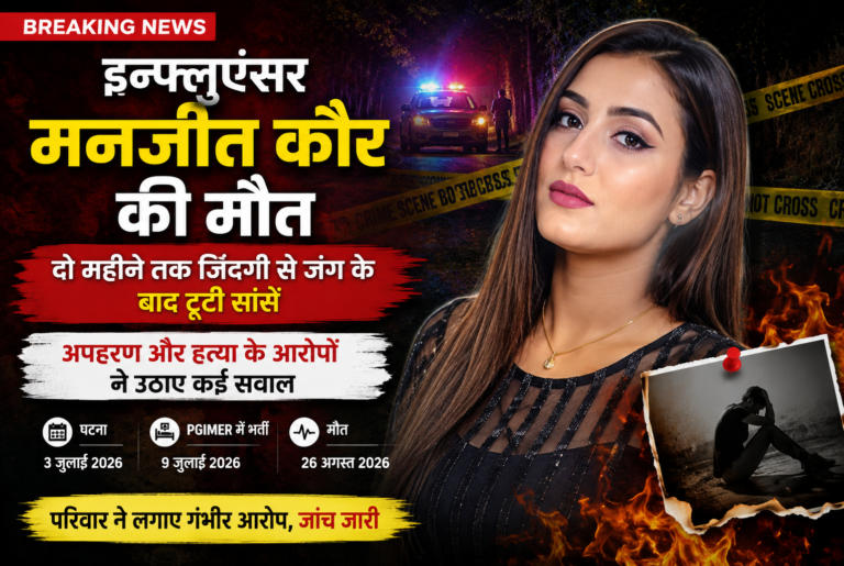 इन्फ्लुएंसर मनजीत कौर की मौत