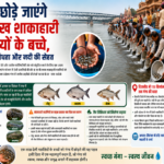 गंगा में छोड़े जाएंगे एक लाख शाकाहारी मछलियों के बच्चे,