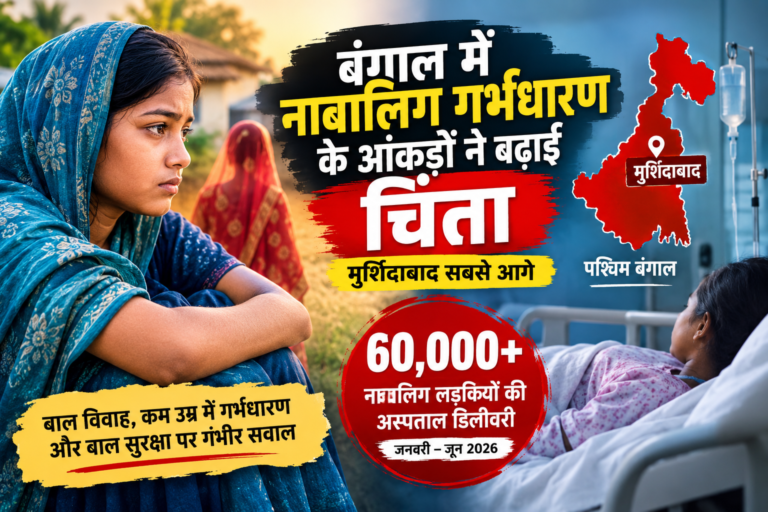 बंगाल में नाबालिग गर्भधारण के आंकड़ों ने बढ़ाई चिंता,