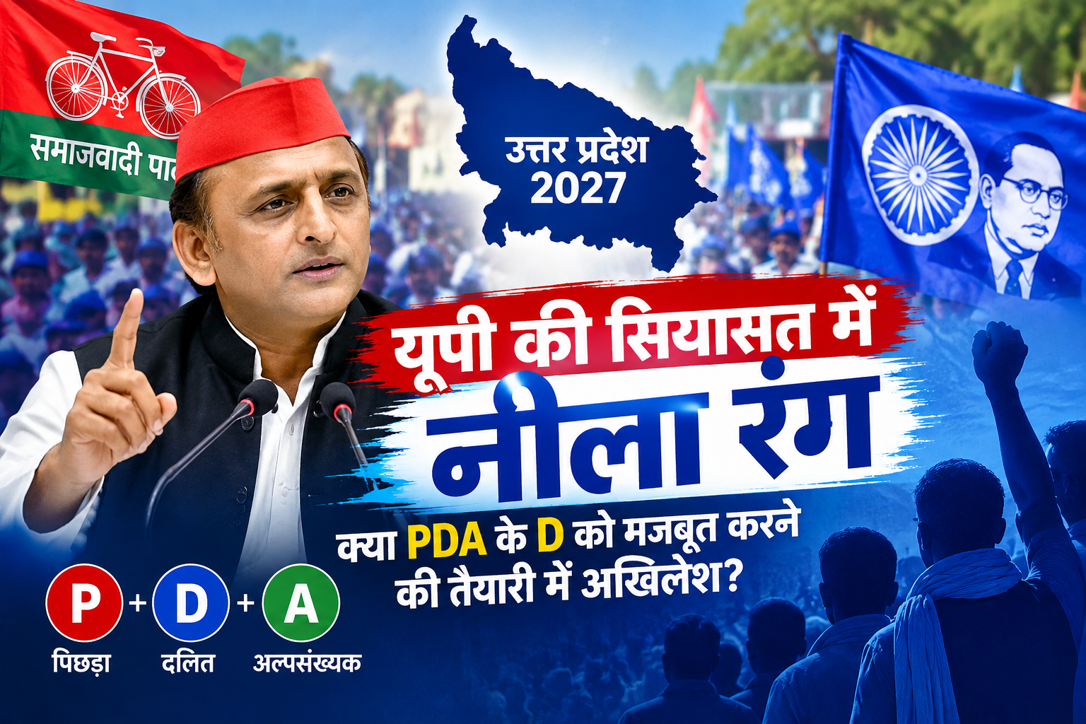 यूपी की सियासत में नीला रंग