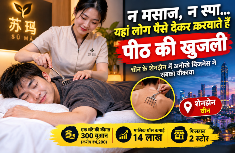न मसाज, न स्पा… यहां लोग पैसे देकर करवाते हैं पीठ की खुजली,
