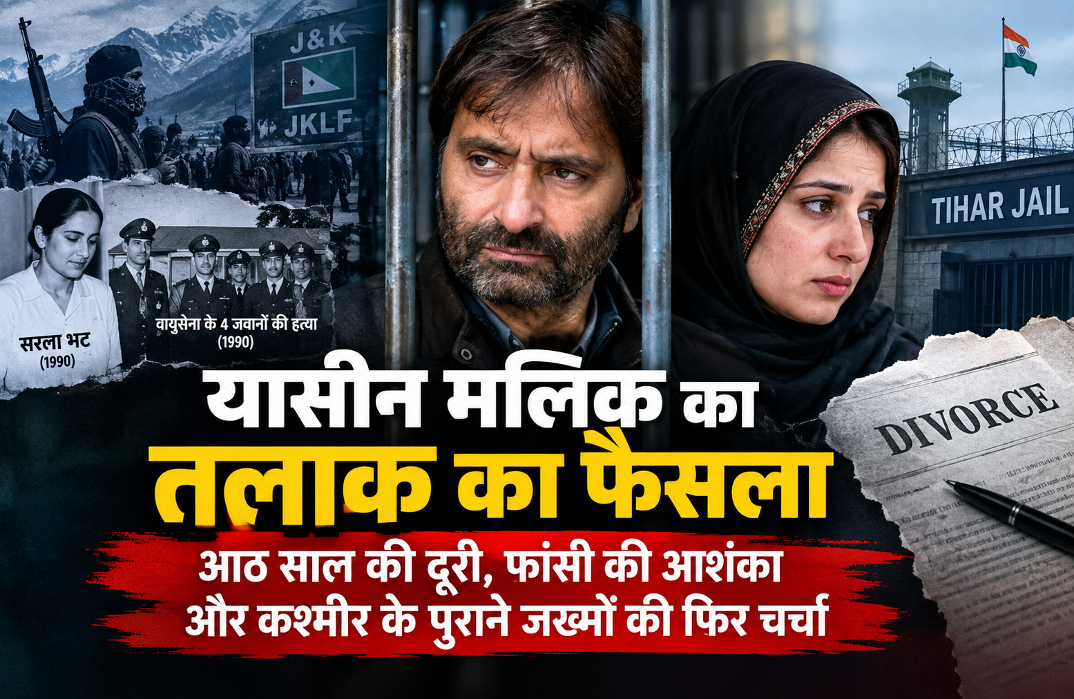 आतंकवादी यासीन मलिक ने अपनी पत्नी मुशाल हुसैन को तलाक देने का फैसला लिया