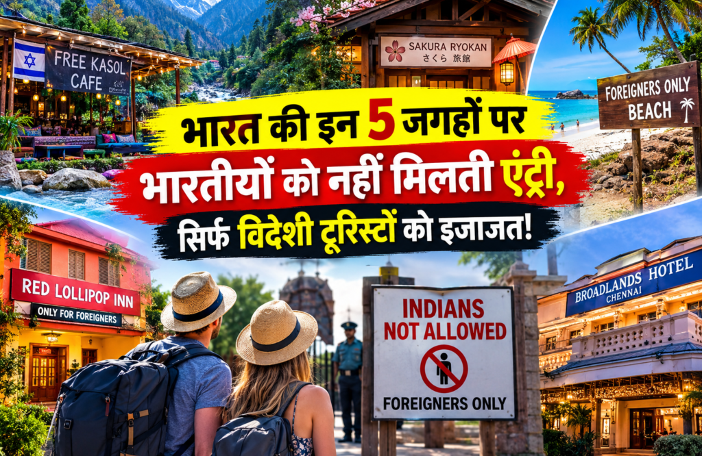 भारत की इन 5 जगहों पर भारतीयों को नहीं मिलती एंट्री,