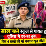 13 साल पहले स्कूल से गायब हुई युवती, 4 बच्चों की मां बनकर लौटी