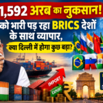 BRICS देशों के साथ कारोबार बढ़ा, लेकिन भारत को क्यों हो रहा भारी नुकसान