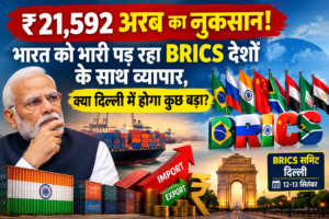 BRICS देशों के साथ कारोबार बढ़ा, लेकिन भारत को क्यों हो रहा भारी नुकसान