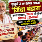 बुजुर्ग ने जीते-जी किया अपना 'जिंदा भंडारा'