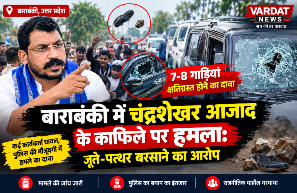बाराबंकी में चंद्रशेखर आजाद के काफिले पर हमला