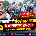 बाराबंकी में चंद्रशेखर आजाद के काफिले पर हमला