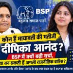 कौन हैं मायावती की भतीजी दीपिका आनंद?