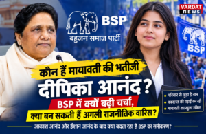 कौन हैं मायावती की भतीजी दीपिका आनंद?