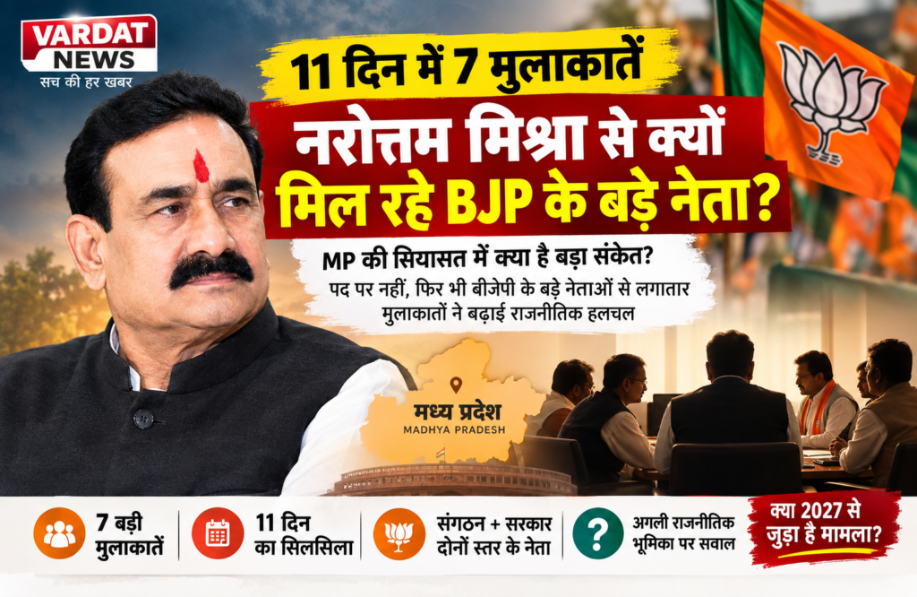 11 दिन में 7 मुलाकातें: नरोत्तम मिश्रा से क्यों मिल रहे BJP के बड़े नेता?