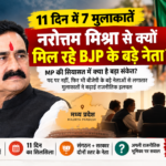 11 दिन में 7 मुलाकातें: नरोत्तम मिश्रा से क्यों मिल रहे BJP के बड़े नेता?