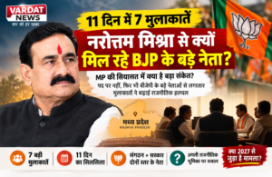 11 दिन में 7 मुलाकातें: नरोत्तम मिश्रा से क्यों मिल रहे BJP के बड़े नेता?
