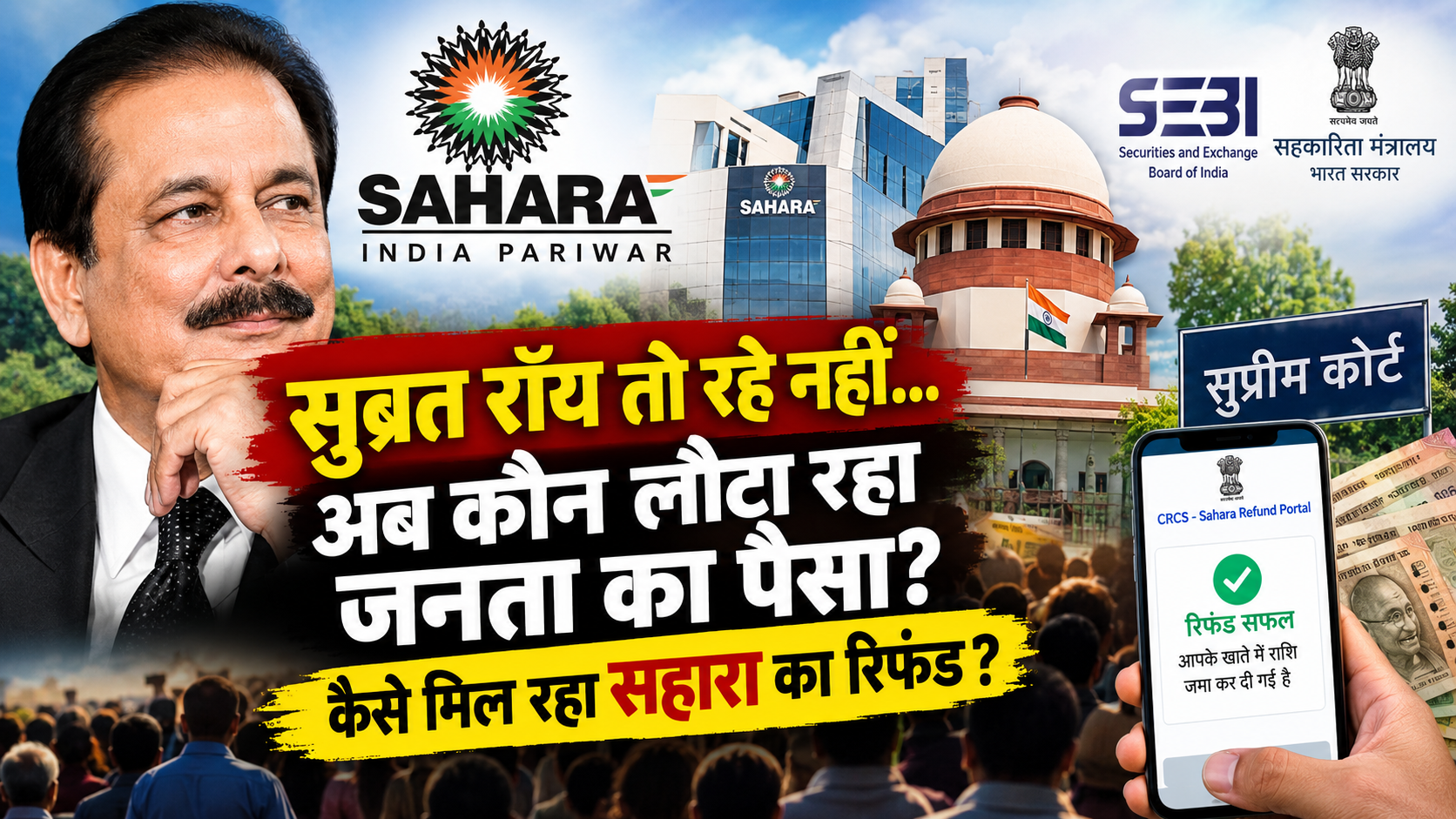 कैसे मिल रहा सहारा का रिफंड?