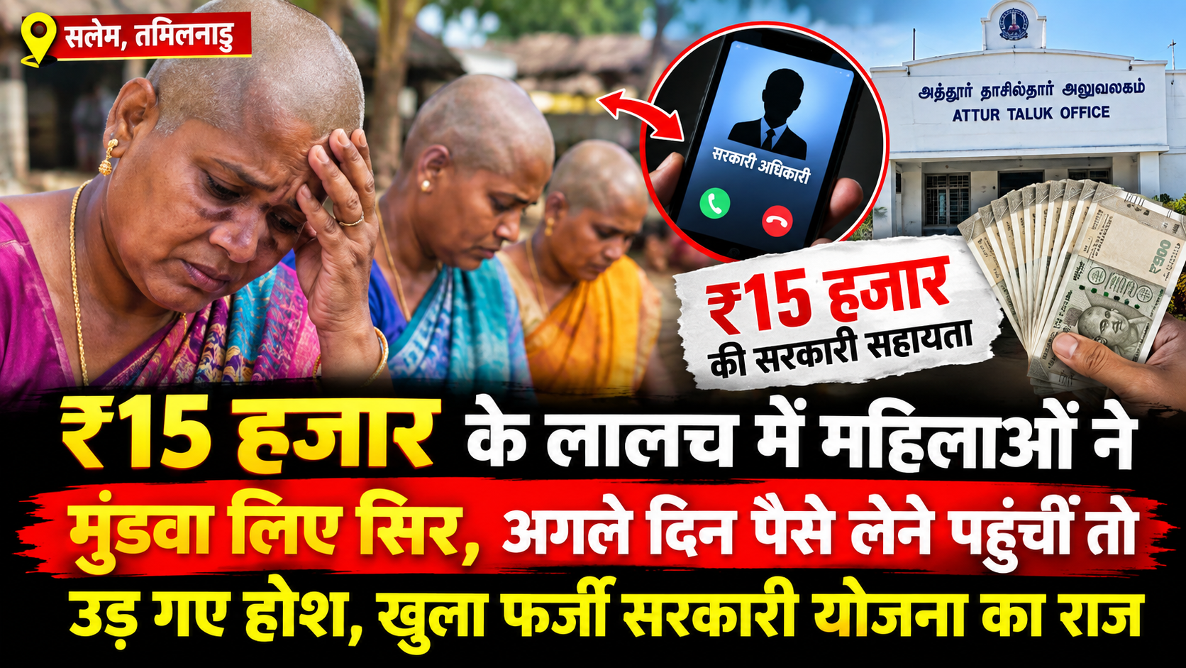 ₹15 हजार के लालच में महिलाओं ने मुंडवा लिए सिर