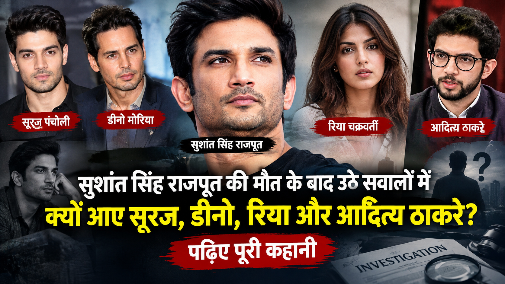 सुशांत सिंह राजपूत की मौत के बाद उठे सवालों में क्यों आए सूरज, डीनो, रिया और आदित्य ठाकरे?