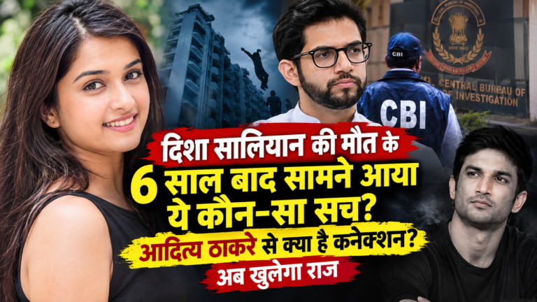 दिशा सालियान केस में 6 साल बाद नया मोड़: