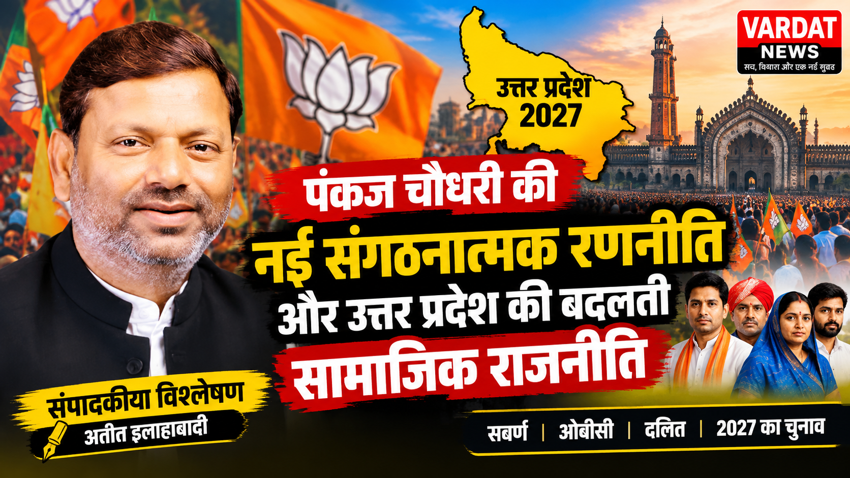 पंकज चौधरी की नई संगठनात्मक रणनीति