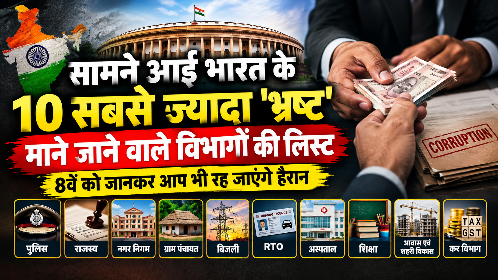 सामने आई भारत के 10 सबसे ज्यादा ‘भ्रष्ट’ माने जाने वाले विभागों की लिस्ट