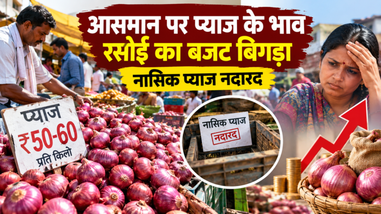 आसमान पर प्याज के भाव: रसोई का बजट बिगड़ा