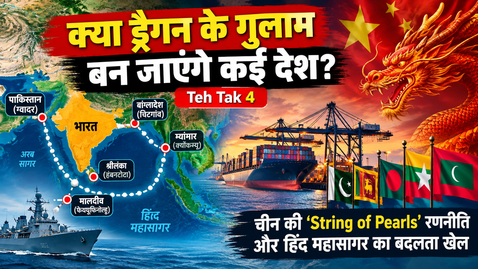 क्या ड्रैगन के गुलाम बन जाएंगे कई देश?