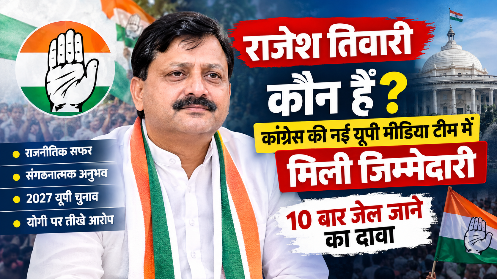 राजेश तिवारी कौन हैं? कांग्रेस की नई यूपी मीडिया टीम में मिली जिम्मेदारी,