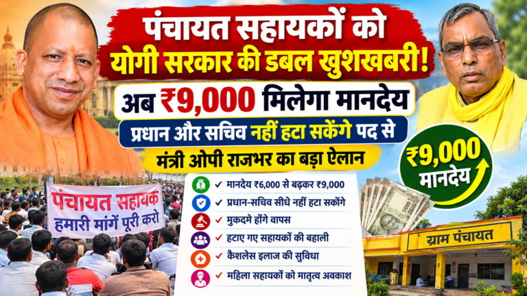 पंचायत सहायकों को योगी सरकार की बड़ी सौगात: