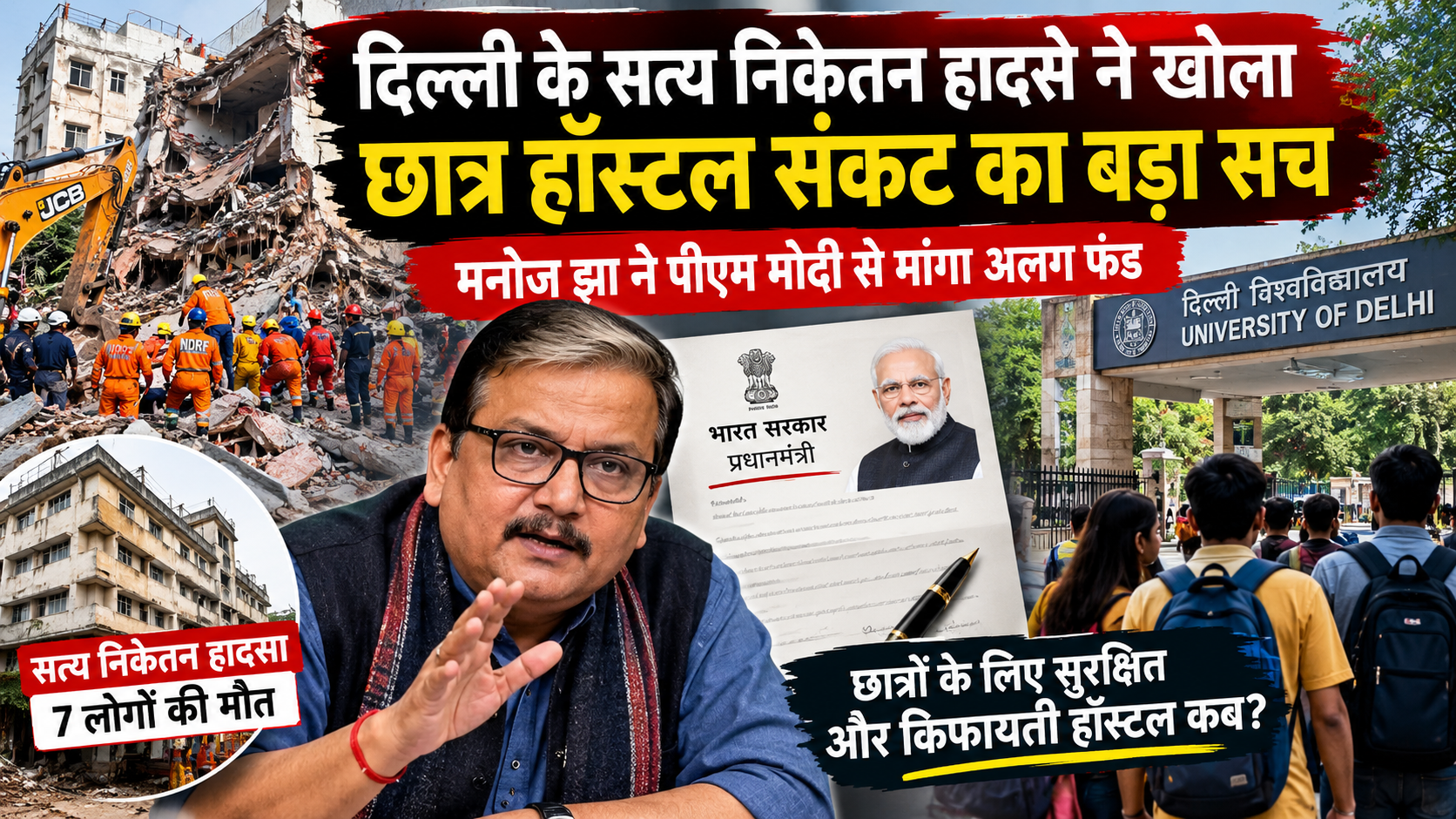 दिल्ली विश्वविद्यालय के छात्रों की सुरक्षा